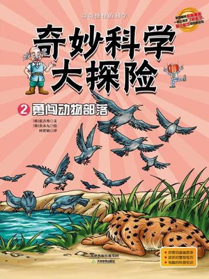 cover image of 奇妙科学大探险2